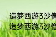 造梦西游3沙僧怎样守卫昆仑山？（造梦西游3沙僧）