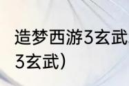 造梦西游3玄武培养教程？（造梦西游3玄武）