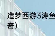 造梦西游3涛鱼位置？（造梦西游3穷奇）