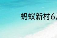 蚂蚁新村6月6日答案最新