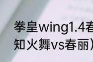 拳皇wing1.4春丽怎么出来呀？（不知火舞vs春丽）