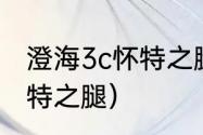 澄海3c怀特之腿怎么用？（澄海3c怀特之腿）