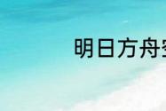 明日方舟空构干员图鉴