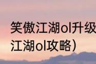 笑傲江湖ol升级攻略1—50级？（笑傲江湖ol攻略）