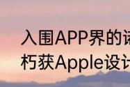 入围APP界的诺贝尔奖暗黑破坏神不朽获Apple设计大奖官方提名