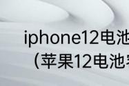 iphone12电池容量比iPhone13高？（苹果12电池容量）