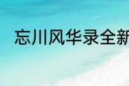 忘川风华录全新名士勾践六月上线