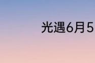 光遇6月5日大蜡烛在哪