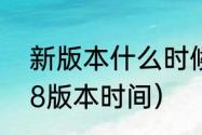 新版本什么时候更新原神？（原神2.8版本时间）