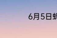 6月5日蚂蚁新村答案