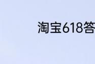 淘宝618答题答案6月5日