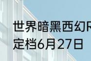 世界暗黑西幻RPG游戏彼界计费测试定档6月27日