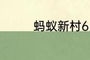 蚂蚁新村6月5日答案最新