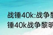 战锤40k:战争黎明2:惩罚配置？（战锤40k战争黎明）