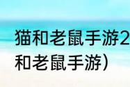 猫和老鼠手游2023礼包兑换码？（猫和老鼠手游）