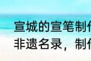 宣城的宣笔制作技艺已被列入国家级非遗名录，制作宣笔用的毛是？