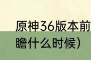 原神36版本前瞻多长时间？（3.6前瞻什么时候）