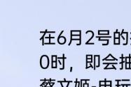 在6月2号的推文里，提到在看数＞500时，即会抽取刘禅-电玩·爆裂旋风、蔡文姬-电玩·_____皮肤购买金。（三个字）