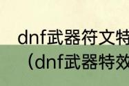 dnf武器符文特效城镇走路有影子吗？（dnf武器特效符文）