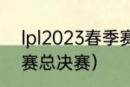 lpl2023春季赛决赛流程？（lpl春季赛总决赛）