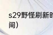 s29野怪刷新时间？（lol野怪刷新时间）