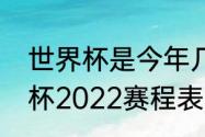 世界杯是今年几月几号开始？（世界杯2022赛程表）