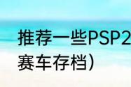 推荐一些PSP2000游戏？（psp山脊赛车存档）