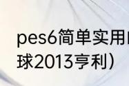 pes6简单实用的过人技巧？（实况足球2013亨利）