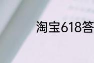 淘宝618答题答案6月4日