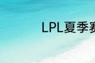 LPL夏季赛6月4日赛程