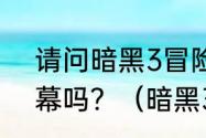 请问暗黑3冒险模式可以自己选第几幕吗？（暗黑3冒险模式）