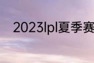 2023lpl夏季赛排名积分榜6月4日