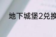 地下城堡2兑换码2023年6月4日