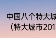 中国八个特大城市都是由哪个城市呢？（特大城市2011存档）