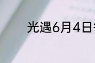 光遇6月4日每日任务怎么做