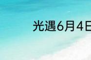 光遇6月4日季节蜡烛在哪