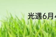 光遇6月4日红石在哪