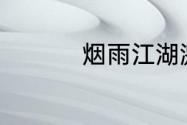 烟雨江湖激活码6月4日