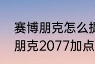 赛博朋克怎么提升技术能力？（赛博朋克2077加点）