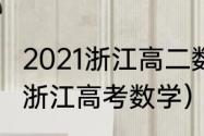 2021浙江高二数学用什么版？（2021浙江高考数学）