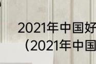 2021年中国好声音8强的唱歌名单？（2021年中国好声音）