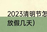 2023清明节怎么调休？（2023清明放假几天）