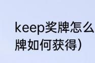 keep奖牌怎么获得最快？（keep奖牌如何获得）