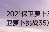 2021保卫萝卜3码头35关攻略？（保卫萝卜挑战35）