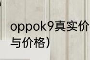 oppok9真实价格？（oppok9的参数与价格）