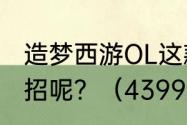 造梦西游OL这款游戏中的虎丸如何配招呢？（4399造梦西游3虎丸）