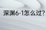 深渊6-1怎么过？（九霄之石悬残片）