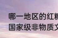 哪一地区的红糖制作技艺被列入我国国家级非物质文化遗产名录