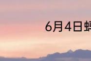 6月4日蚂蚁新村答案