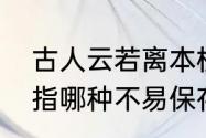 古人云若离本枝一日色变三日味变是指哪种不易保存的水果